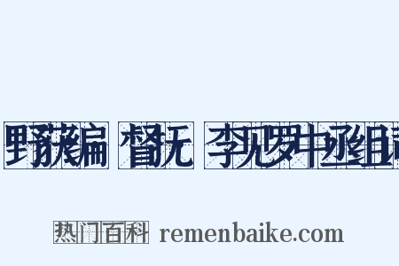 野获编·督抚·李见罗中丞组词是什么意思的图片